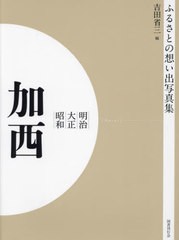 送料無料/[書籍]/明治大正昭和 加西 OD版 (ふるさとの想い出写真集)/吉田省三/編/NEOBK-2684853