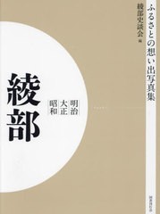 送料無料/[書籍]/明治大正昭和 綾部 OD版 (ふるさとの想い出写真集)/綾部史談会/編/NEOBK-2684861