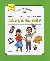 [書籍]/マシロさんとユウリさんのこんなとき、なに着る? (国土社のLLブック:ひとりでできるかな!?)/読書工房/編著/NEOBK-2687245