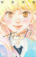 [書籍のメール便同梱は2冊まで]/[書籍]/サクラ、サク。 3 (マーガレットコミックス)/咲坂伊緒/著/NEOBK-2688061