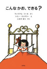 [書籍のメール便同梱は2冊まで]/[書籍]/こんなかお、できる? / 原タイトル:Frances Face‐Maker/ウィリアム・コール/さく トミー・ウンゲ