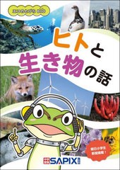 [書籍のメール便同梱は2冊まで]/[書籍]/エコのとびらBIO ヒトと生き物の話/SAPIX環境教育センター/企画・編集/NEOBK-2757653