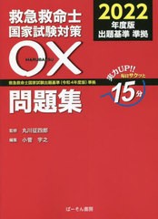 [書籍とのメール便同梱不可]送料無料有/[書籍]/救急救命士国家試験対策〇×問題集 実力UP!!毎日サクッと15分 2022年度版/丸川征四郎/監修