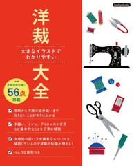 [書籍のメール便同梱は2冊まで]送料無料有/[書籍]/洋裁大全 大きなイラストでわかりやすい (Boutiquebooks)/ブティック社/NEOBK-2774349