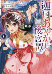 [書籍のメール便同梱は2冊まで]/[書籍]/迦国あやかし後宮譚 1 (アルファノルンCOMICS)/シアノ/原作 村上ゆいち/漫画 ムネヤマヨシミ/漫画