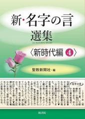 [書籍とのメール便同梱不可]/[書籍]/新・名字の言選集 新時代編4/聖教新聞社/編/NEOBK-2780589