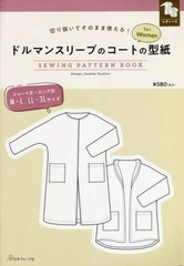 [書籍のメール便同梱は2冊まで]/[書籍]/ドルマンスリーブのコートの型紙 (切り抜いてそのまま使える!)/ツキオリヨシコ/NEOBK-2790541