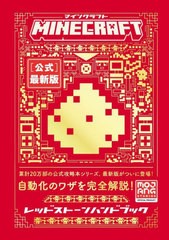 [書籍のメール便同梱は2冊まで]/[書籍]/MINECRAFT〈公式〉最新版レッドストーンハンドブック / 原タイトル:All New Official Minecraft R