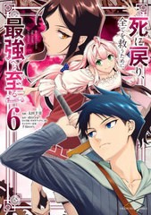 [書籍のメール便同梱は2冊まで]/[書籍]/死に戻り、全てを救うために最強へと至る@comic 6 (裏少年サンデーコミックス)/太田羊羹/漫画 shi