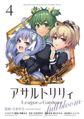 [書籍のメール便同梱は2冊まで]/[書籍]/アサルトリリィ League of Gardens -full bloom- 4 (単行本コミックス)/月並甲介阿羅本景/NEOBK-2