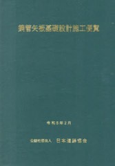 [書籍とのメール便同梱不可]送料無料/[書籍]/鋼管矢板基礎設計施工便覧/日本道路協会/編集/NEOBK-2847501