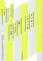 [書籍とのメール便同梱不可]送料無料有/[書籍]/アンカット・ファンク 人種とフェミニズムをめぐる対話 / 原タイトル:UNCUT FUNK/ベル・フ