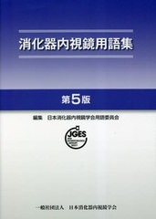 [書籍とのメール便同梱不可]送料無料有/[書籍]/消化器内視鏡用語集/日本消化器内視鏡学会用語委員会/編集/NEOBK-2854541