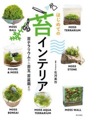 [書籍のメール便同梱は2冊まで]/[書籍]/はじめての苔インテリア 苔テラリウムから苔玉、苔盆栽まで/石河英作/著/NEOBK-2860829