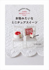 [書籍のメール便同梱は2冊まで]/[書籍]/本物みたいなミニチュアスイーツ 100円の粘土&UVレジンでできる!/ちびあかぽん/著/NEOBK-2862293