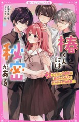 [書籍のメール便同梱は2冊まで]/[書籍]/椿くんには秘密がある 2 (野いちごジュニア文庫)/月瀬まは/著 くりゅう/絵/NEOBK-2870613