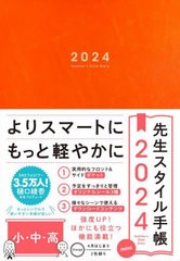 [書籍のメール便同梱は2冊まで]送料無料有/[書籍]/先生スタイル手帳mini Orange (2024年版)/東洋館出版社/NEOBK-2916781