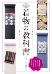 [書籍のメール便同梱は2冊まで]送料無料有/[書籍]/着物の教科書 基礎知識から着付けと帯結びまで今と伝統を着こなす 新装版/全日本きもの