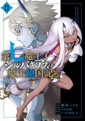 [書籍のメール便同梱は2冊まで]/[書籍]/第七魔王子ジルバギアスの魔王傾国記 2 (ガルドコミックス)/野井ニトラ/漫画 甘木智彬/原作 輝竜