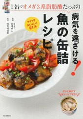 [書籍のメール便同梱は2冊まで]/[書籍]/病気を遠ざける!魚の缶詰レシピ 1缶でオメガ3系脂肪酸たっぷり/白澤卓二/監修 検見崎聡美/料理/NE