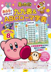 [書籍のメール便同梱は2冊まで]/[書籍]/星のカービィ 九九表&ABCローマ字表/小学館/NEOBK-2950381