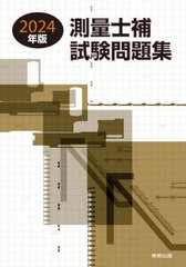 [書籍とのメール便同梱不可]送料無料有/[書籍]/測量士補試験問題集 2024年版/林敏幸/著/NEOBK-2952221