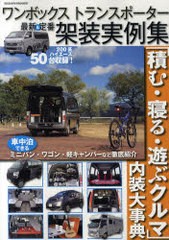 [書籍のゆうメール同梱は2冊まで]/[書籍]最新&定番 ワンボックストランスポーター / ヤエスメディアムック 268/八重洲出版/NEOBK-741158