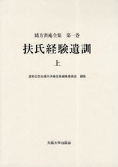 送料無料/[書籍]/緒方洪庵全集 第1巻/緒方洪庵 適塾記念会緒方洪庵全集編集委員会/NEOBK-900294