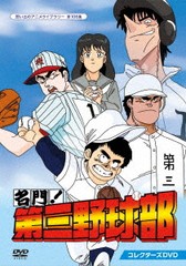 送料無料/[DVD]/想い出のアニメライブラリー 第106集 名門! 第三野球部 コレクターズDVD/アニメ/BFTD-323