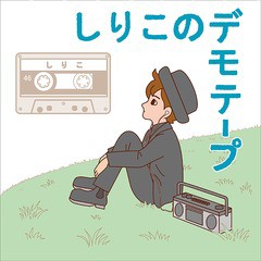 [CD]/しりこ/しりこのデモテープ/DAKCMR-1