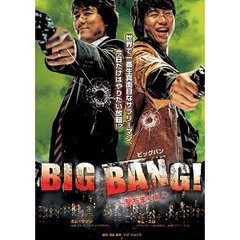 送料無料有/[DVD]/BIG BANG! ?撃ちまくれ?/洋画/EMOT-58