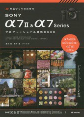 [書籍のゆうメール同梱は2冊まで]/[書籍]/作品づくりのためのSONY α7 2 & α7Seriesプロフェッショナル撮影BOOK/清水徹/著 澤村徹/著 ナ