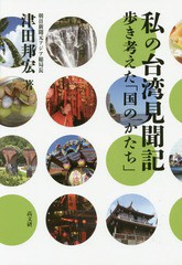 [書籍]/私の台湾見聞記 歩き考えた「国のかたち」/津田邦宏/著/NEOBK-1891886