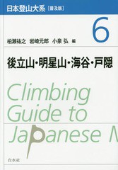 [書籍のメール便同梱は2冊まで]送料無料有/[書籍]/日本登山大系 6 後立山・明星山・海谷・戸隠 (普及版)/柏瀬祐之/編 岩崎元郎/編 小泉弘