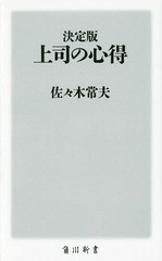 [書籍のメール便同梱は2冊まで]/[書籍]/上司の心得 決定版 (角川新書)/佐々木常夫/〔著〕/NEOBK-1894470