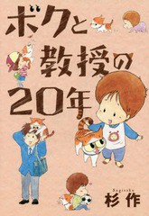 [書籍]/ボクと教授の20年 (ホーム社書籍扱いコミックス)/杉作/著/NEOBK-1895166