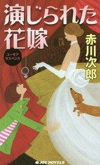 [書籍のメール便同梱は2冊まで]/[書籍]/演じられた花嫁 ユーモアサスペンス (JOY)/赤川次郎/著/NEOBK-1895430