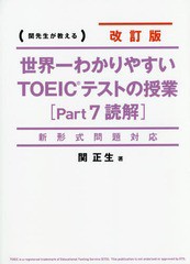 [書籍のメール便同梱は2冊まで]/[書籍]/関先生が教える 世界一わかりやすいTOEICテストの授業〈Part7読解〉 [新形式問題対応 改訂版]/関