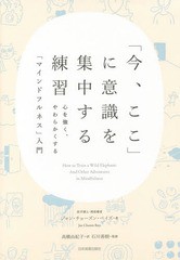 [書籍のゆうメール同梱は2冊まで]/[書籍]/「今、ここ」に意識を集中する練習 心を強く、やわらかくする「マインドフルネス」入門 / 原タ