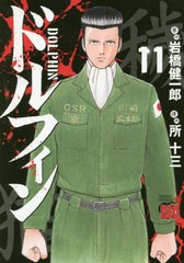 [書籍のメール便同梱は2冊まで]/[書籍]/ドルフィン 11 (チャンピオンREDコミックス)/岩橋健一郎/原作 所十三/漫画/NEOBK-2499966