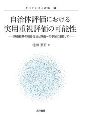 送料無料有/[書籍]/自治体評価における実用重視評価の可能性 評価結果の報告方法と評価への参加に着目して (ガバナンスと評価)/池田葉月/