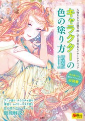 [書籍のメール便同梱は2冊まで]送料無料有/[書籍]/キャラクターの色の塗り方 人物をさらに魅力的にする着色&レイヤーテクニック 新装版 (