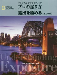 送料無料有/[書籍]/ナショナルジオグラフィックプロの撮り方露出を極める / 原タイトル:Understanding Exposure 原著第4版の翻訳 (NATION