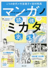 [書籍のメール便同梱は2冊まで]/[書籍]/マンガノミカタ 創作者と研究者による新たなアプローチ/こうの史代/著 竹宮惠子/著 吉村和真/著/N