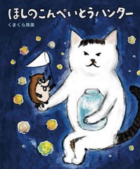 [書籍のメール便同梱は2冊まで]/[書籍]/ほしのこんぺいとうハンター/くまくら珠美/作/NEOBK-2669718