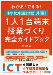 [書籍のメール便同梱は2冊まで]送料無料有/[書籍]/わかる!できる!小学校外国語活動・外国語1人1台端末授業づくり完全ガイドブック/菅正隆