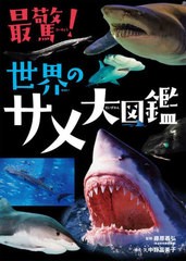 [書籍]/最驚!世界のサメ大図鑑/中野富美子/構成・文 藤原義弘/監修/NEOBK-2678374