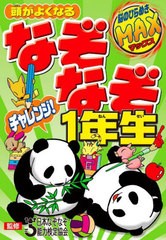 [書籍のメール便同梱は2冊まで]/[書籍]/頭がよくなるなぞなぞチャレンジ!1年生 (脳のひらめきMAX)/日本なぞなぞ能力検定協会/監修/NEOBK-