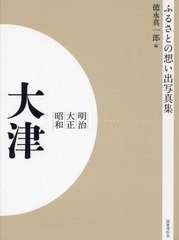 送料無料/[書籍]/明治大正昭和 大津 OD版 (ふるさとの想い出写真集)/徳永真一郎/編/NEOBK-2684838