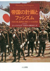 [書籍]/帝国の計画とファシズム/ジャニス・ミムラ/著 安達まみ/訳 高橋実紗子/訳/NEOBK-2684918